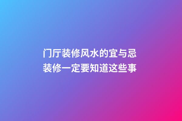 门厅装修风水的宜与忌 装修一定要知道这些事